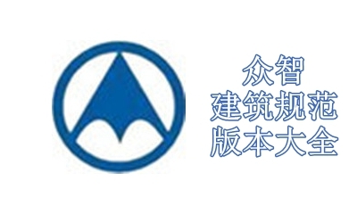 众智建筑规范版本大全