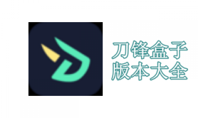 刀锋盒子版本大全