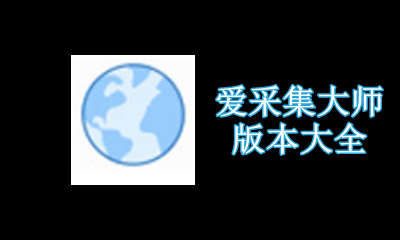爱采集大师版本大全
