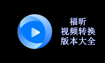 福昕视频转换版本大全