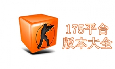 175平台版本大全