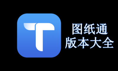 图纸通版本大全