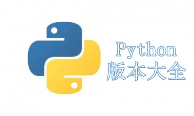Python版本大全