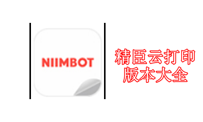 精臣云打印版本大全