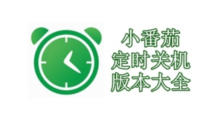 小番茄定时关机版本大全