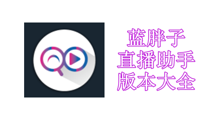 蓝胖子直播助手版本大全