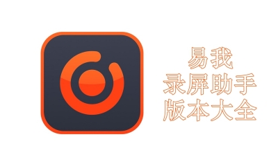 易我录屏助手版本大全