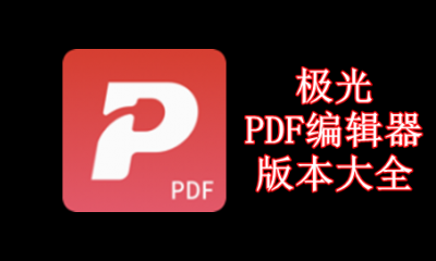 极光PDF编辑器版本大全
