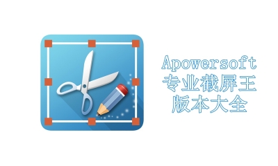 Apowersoft专业截屏王版本大全