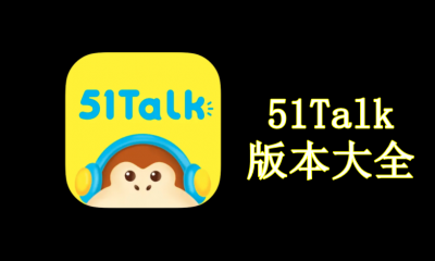 51Talk版本大全