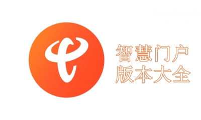 智慧门户版本大全