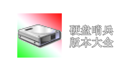 硬盘哨兵版本大全