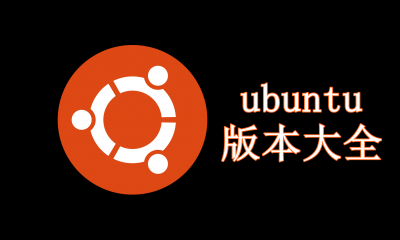 ubuntu版本大全
