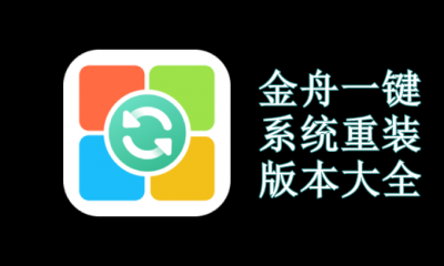 金舟一键系统重装版本大全