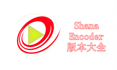 ShanaEncoder版本大全