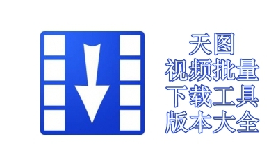 天图视频批量下载工具版本大全