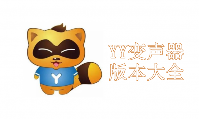 YY变声器版本大全