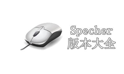 Specher版本大全