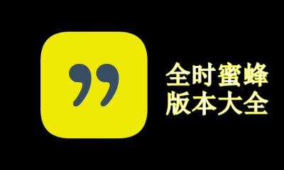 全时蜜蜂版本大全