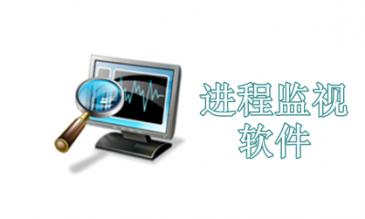 进程监视软件有哪些