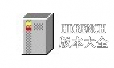 HDBENCH版本大全