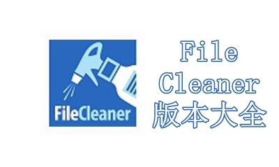 FileCleaner版本大全