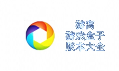 游窝游戏盒子版本大全