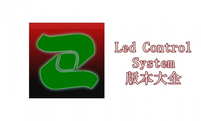 Led Control System版本大全