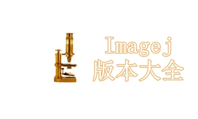 Imagej版本大全