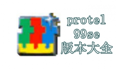 protel 99se版本大全