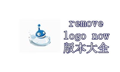 remove logo now版本大全