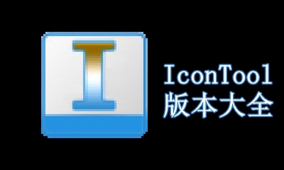 IconTool版本大全