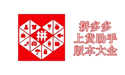 拼多多上货助手版本大全