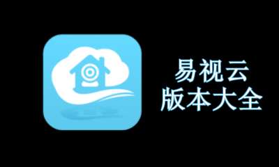 易视云版本大全
