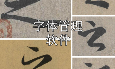 字体管理软件有哪些