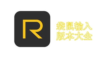 袋鼠输入版本大全