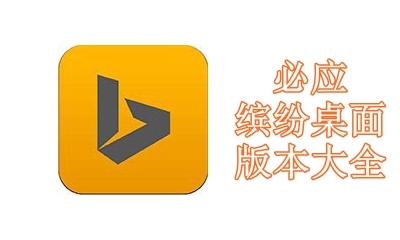 必应缤纷桌面版本大全