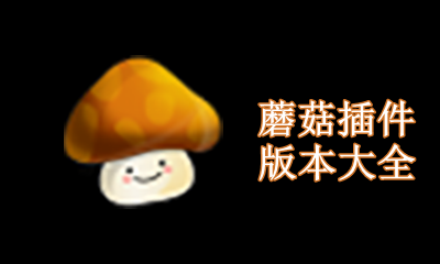 蘑菇插件版本大全
