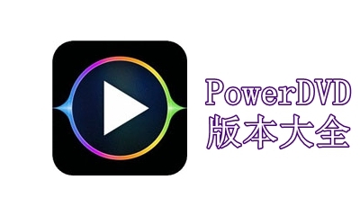 PowerDVD版本大全