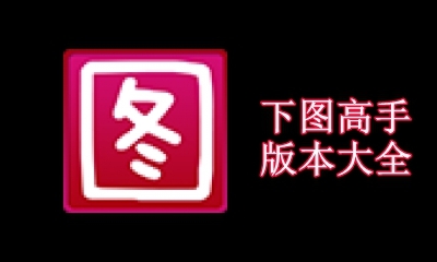 下图高手版本大全
