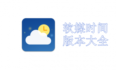软媒时间版本大全