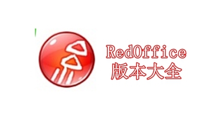 RedOffice版本大全