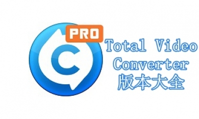 Total Video Converter版本大全