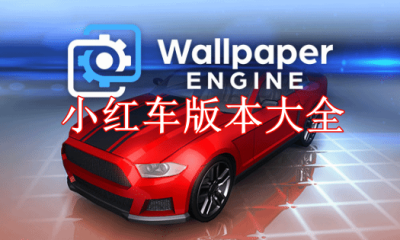 小红车版本大全