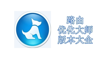 路由优化大师版本大全