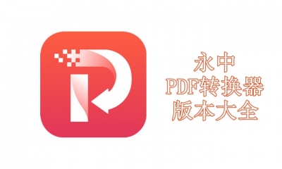永中PDF转换器版本大全