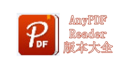 AnyPDF Reader版本大全