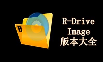 R-Drive Image版本大全