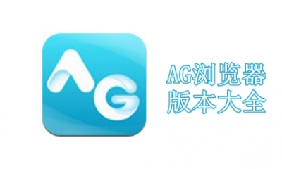 AG浏览器版本大全