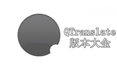 QTranslate版本大全